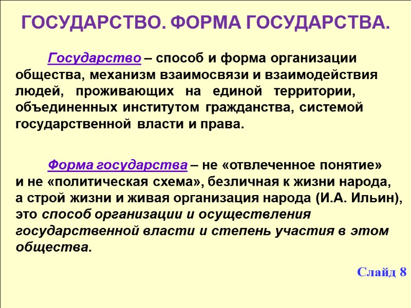 ГОСУДАРСТВО. ФОРМА ГОСУДАРСТВА.  Государство – способ и форма организации общества, механизм взаимосвязи и